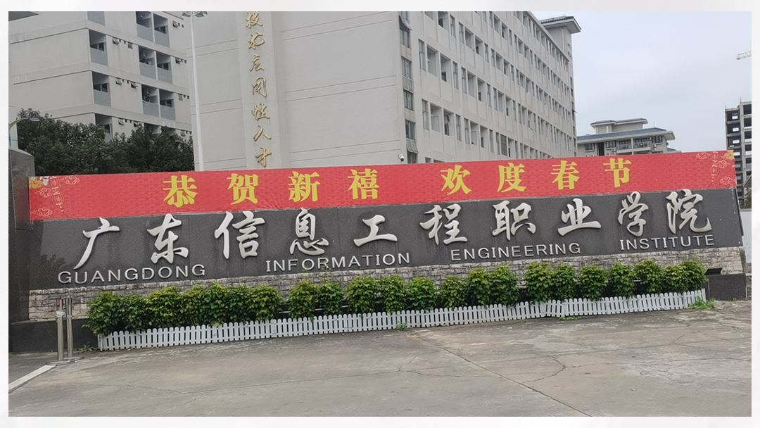 【京邦·網(wǎng)絡廣播~會議擴聲系統(tǒng)案例】廣東信息工程職業(yè)學院
